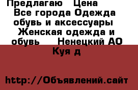 Предлагаю › Цена ­ 650 - Все города Одежда, обувь и аксессуары » Женская одежда и обувь   . Ненецкий АО,Куя д.